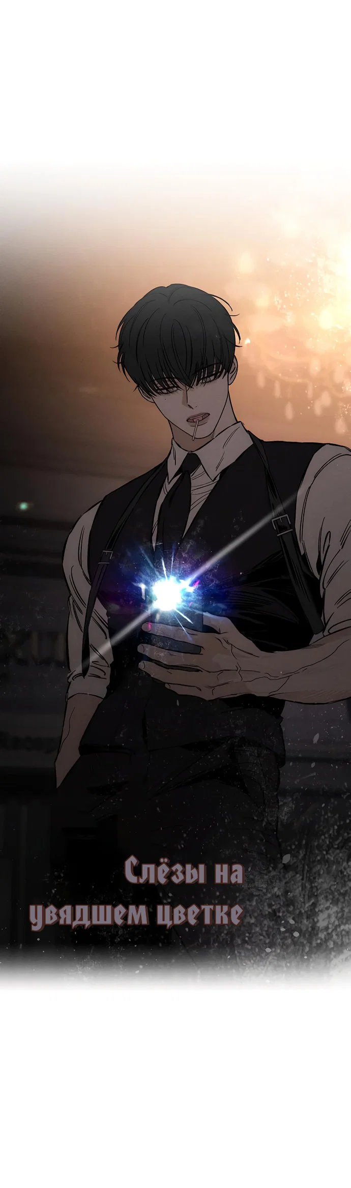 Read Слёзы на увядшем цветке RU Manga Online