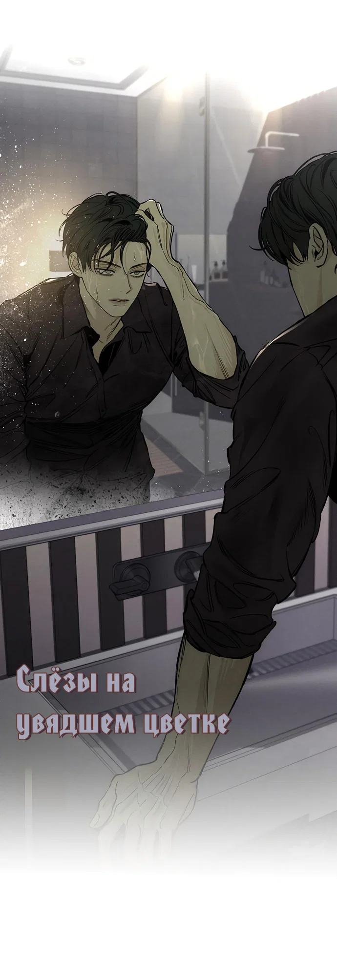 Read Слёзы на увядшем цветке RU Manga Online