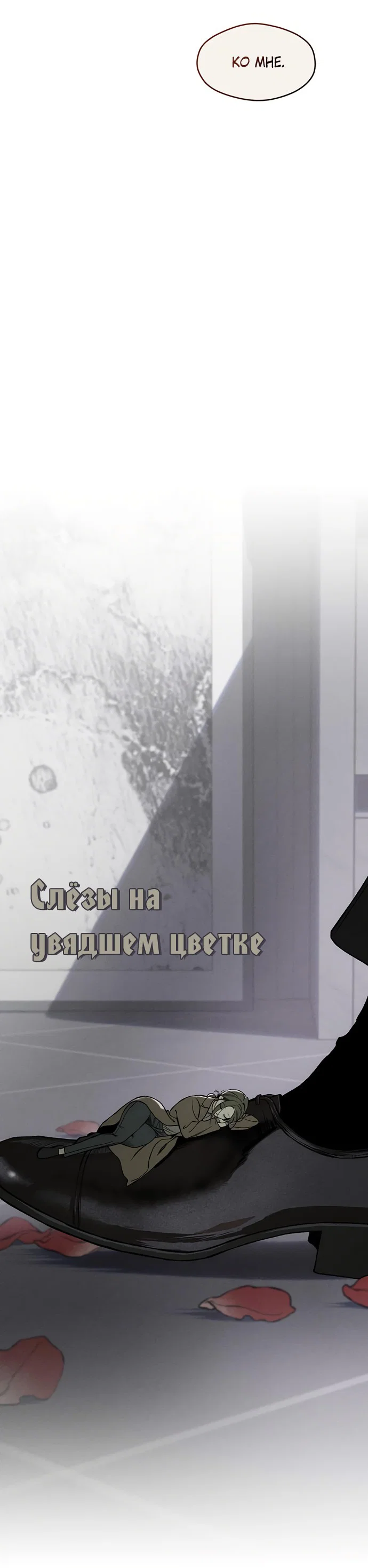 Read Слёзы на увядшем цветке RU Manga Online