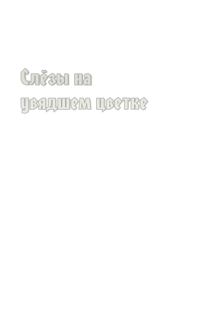 Read Слёзы на увядшем цветке RU Manga Online