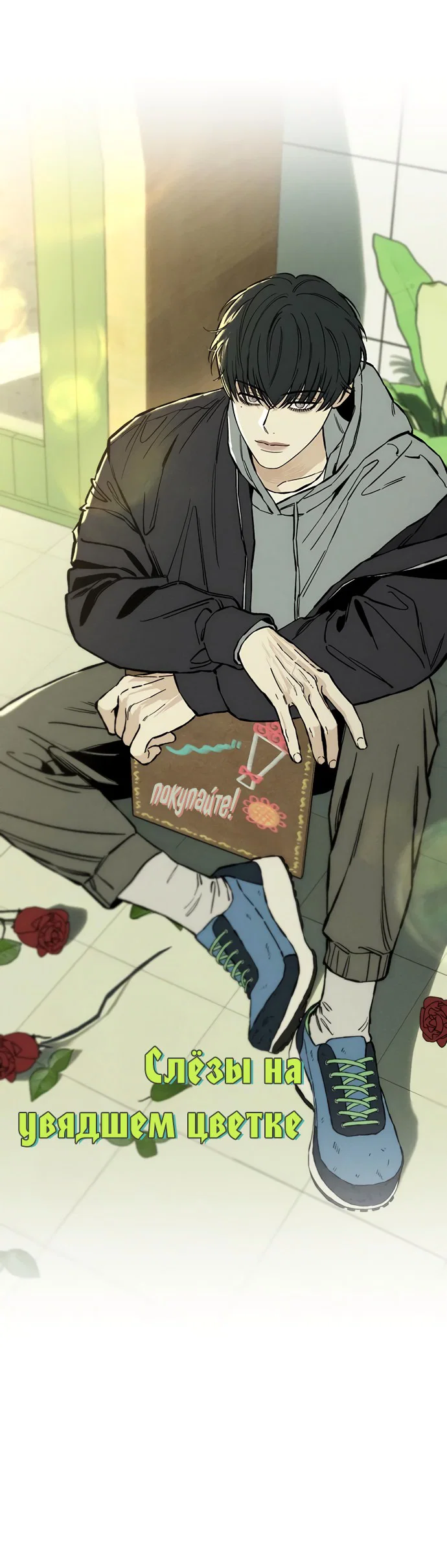 Read Слёзы на увядшем цветке RU Manga Online