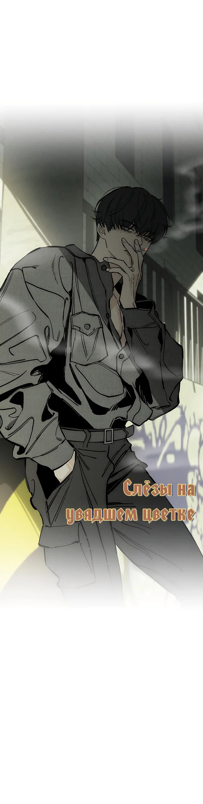 Read Слёзы на увядшем цветке RU Manga Online