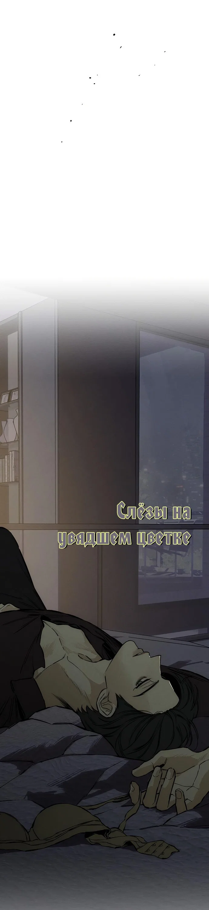Read Слёзы на увядшем цветке RU Manga Online
