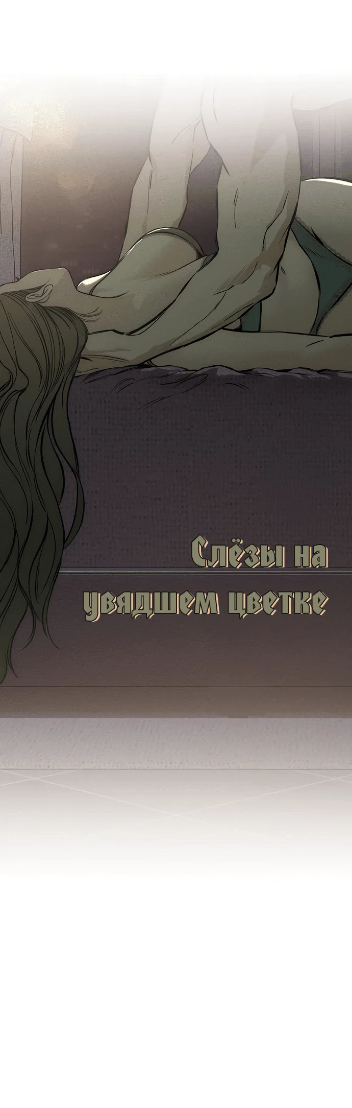 Read Слёзы на увядшем цветке RU Manga Online