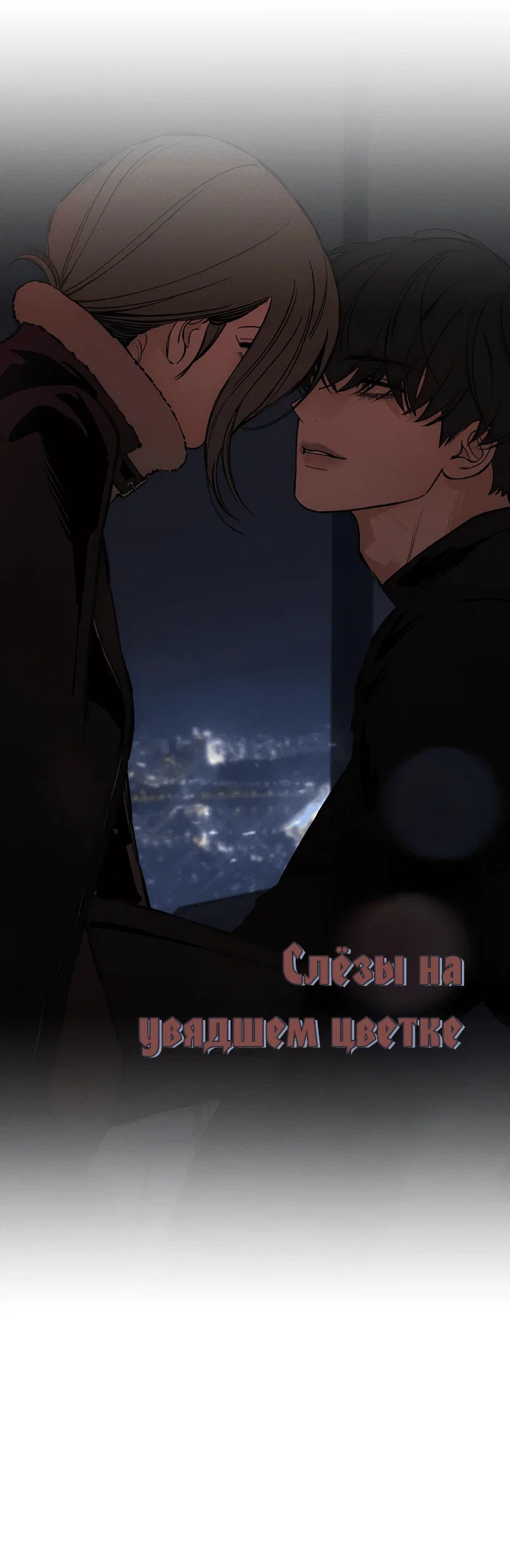Read Слёзы на увядшем цветке RU Manga Online