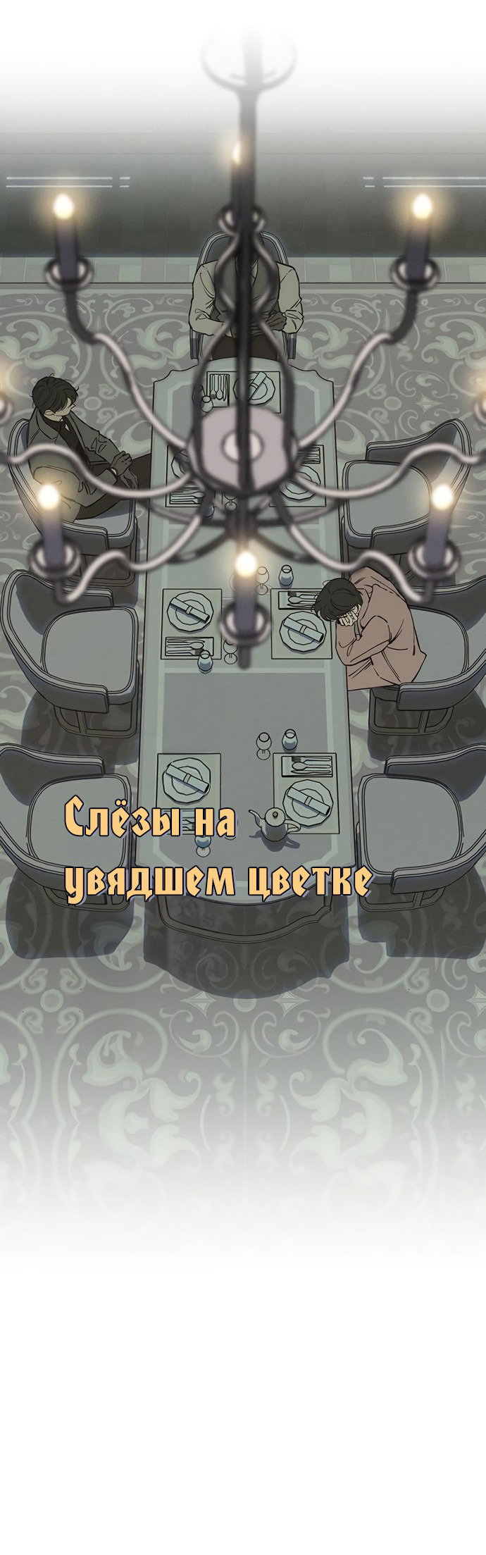 Read Слёзы на увядшем цветке RU Manga Online