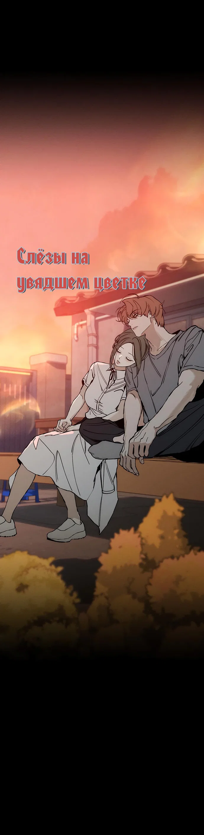 Read Слёзы на увядшем цветке RU Manga Online