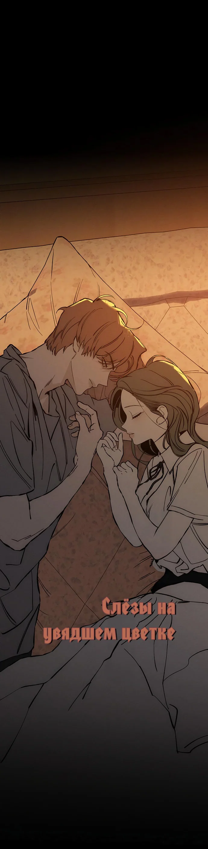 Read Слёзы на увядшем цветке RU Manga Online