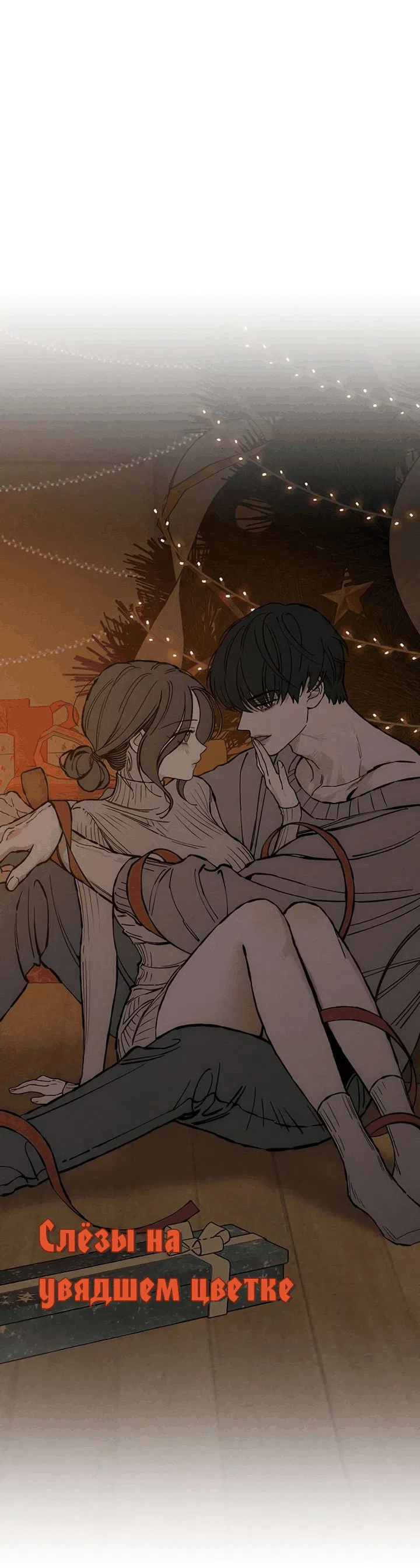 Read Слёзы на увядшем цветке RU Manga Online