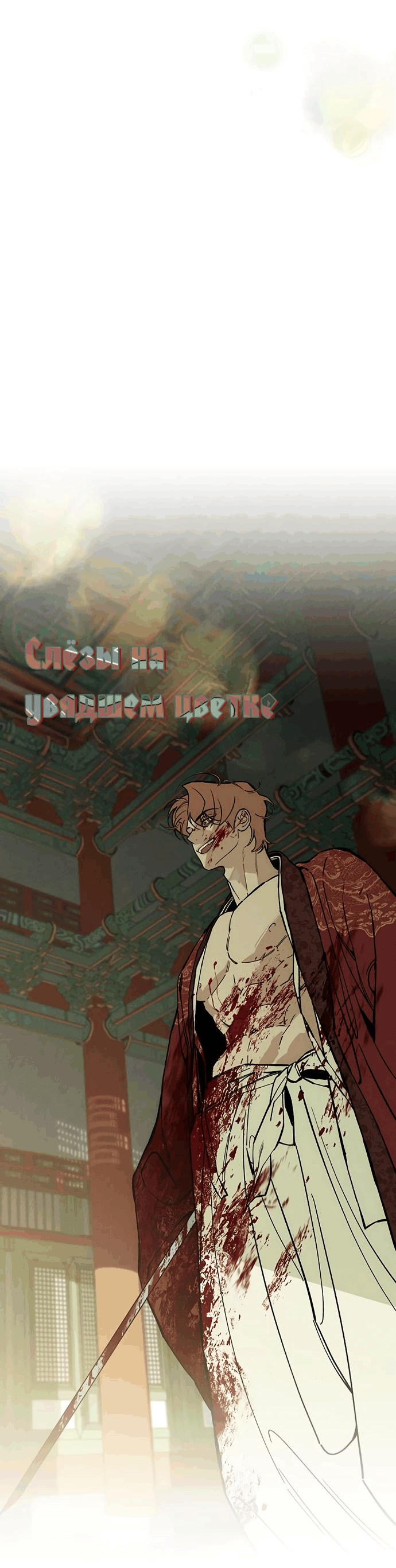 Read Слёзы на увядшем цветке RU Manga Online