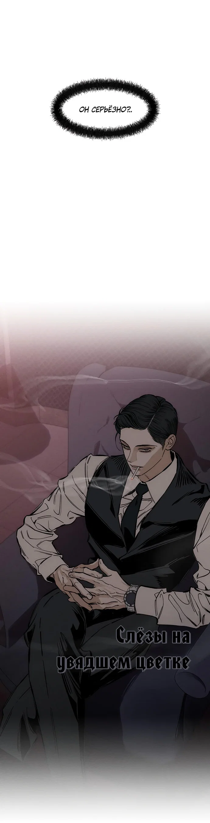 Read Слёзы на увядшем цветке RU Manga Online
