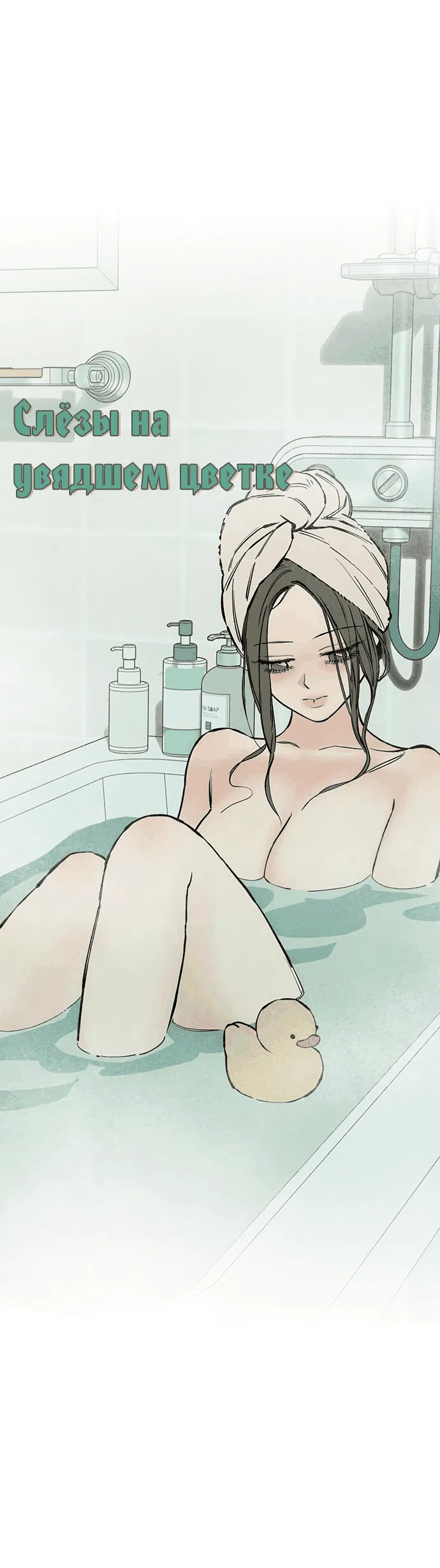 Read Слёзы на увядшем цветке RU Manga Online