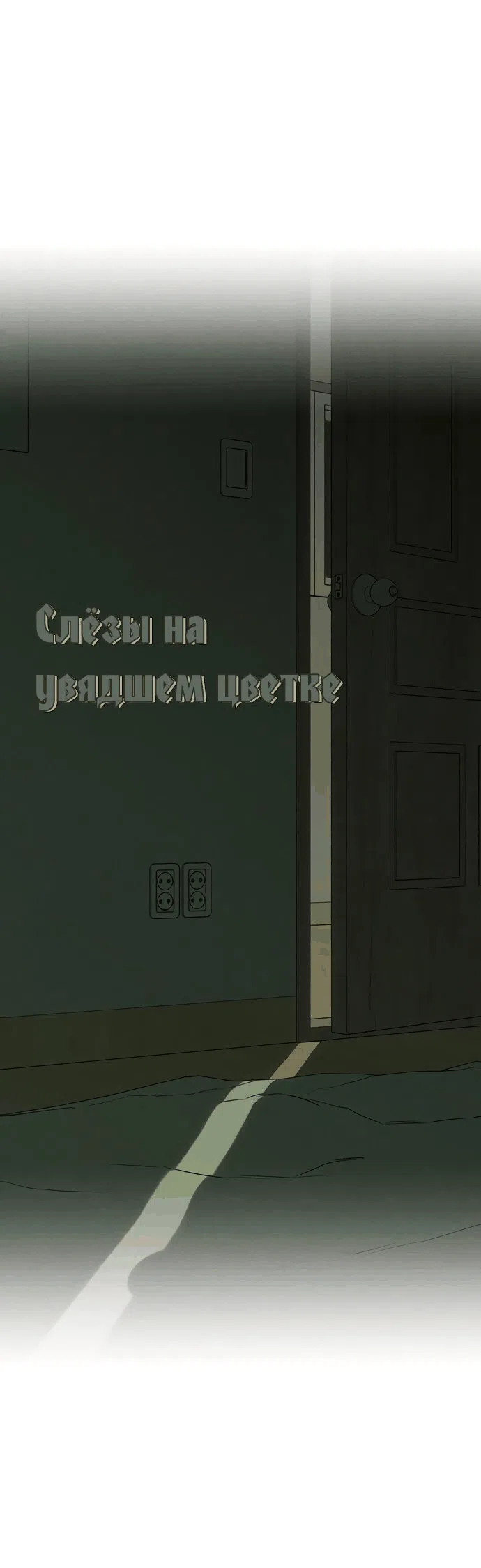 Read Слёзы на увядшем цветке RU Manga Online