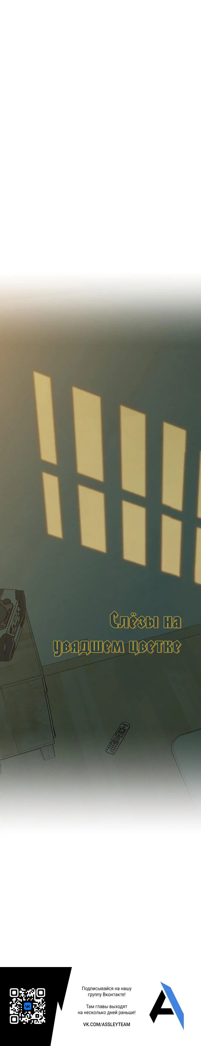 Read Слёзы на увядшем цветке RU Manga Online