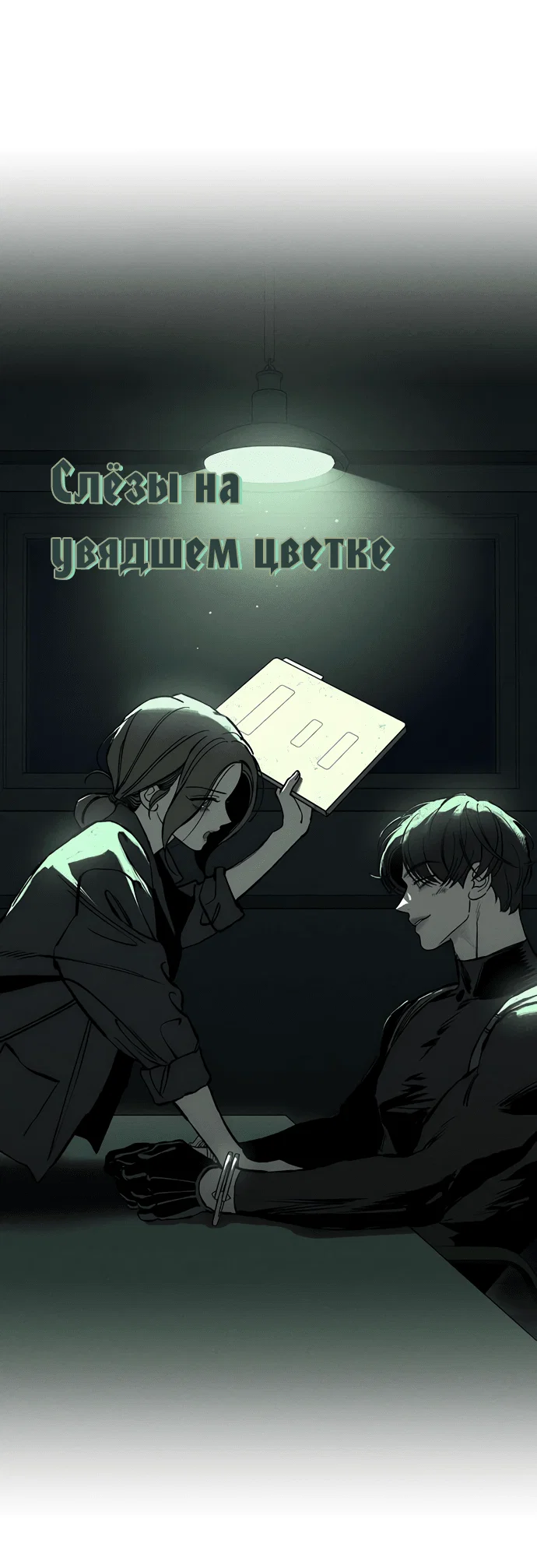Read Слёзы на увядшем цветке RU Manga Online
