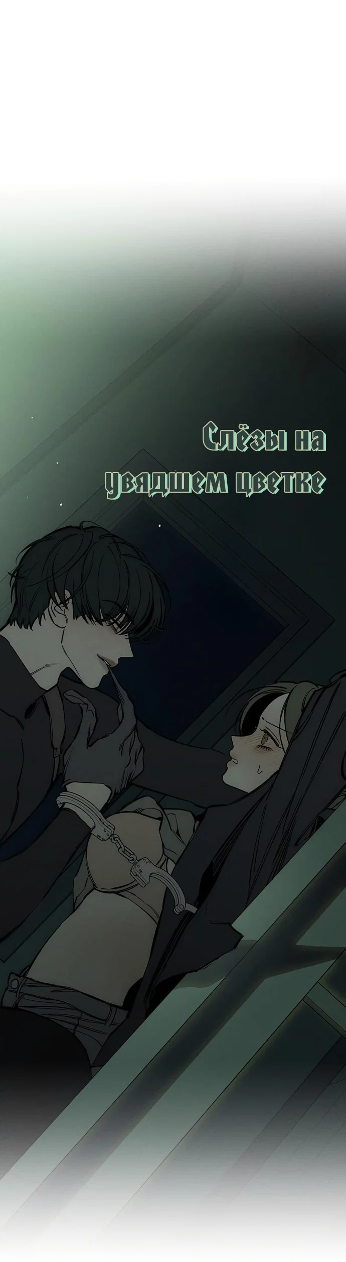 Read Слёзы на увядшем цветке RU Manga Online