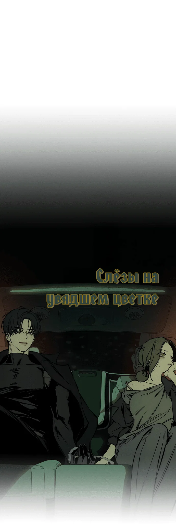 Read Слёзы на увядшем цветке RU Manga Online