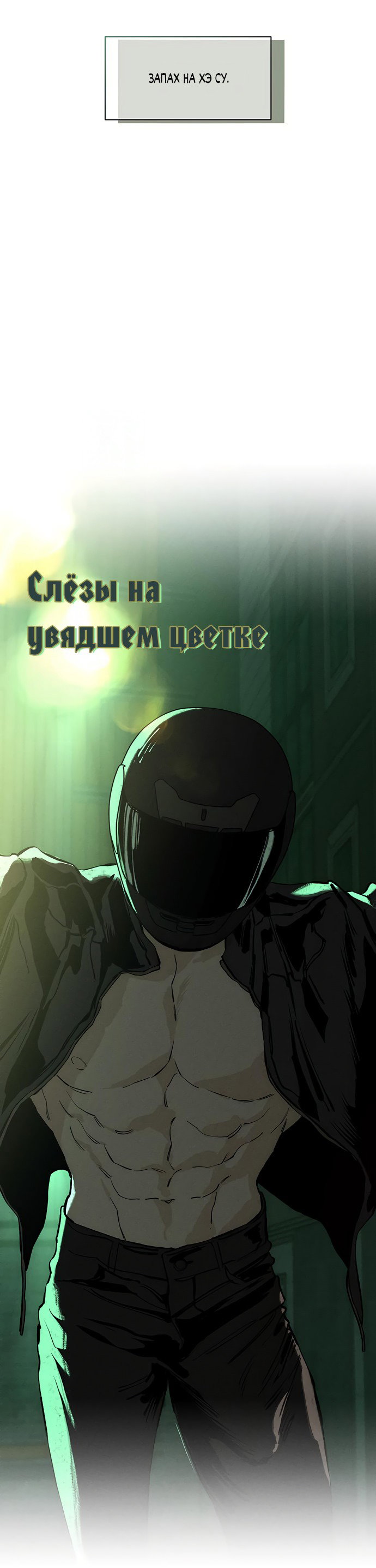 Read Слёзы на увядшем цветке RU Manga Online
