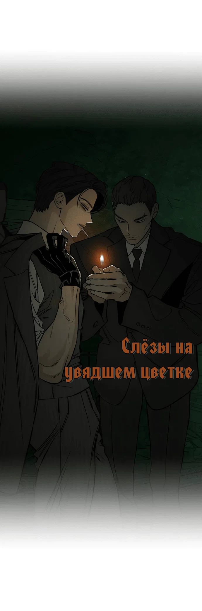 Read Слёзы на увядшем цветке RU Manga Online