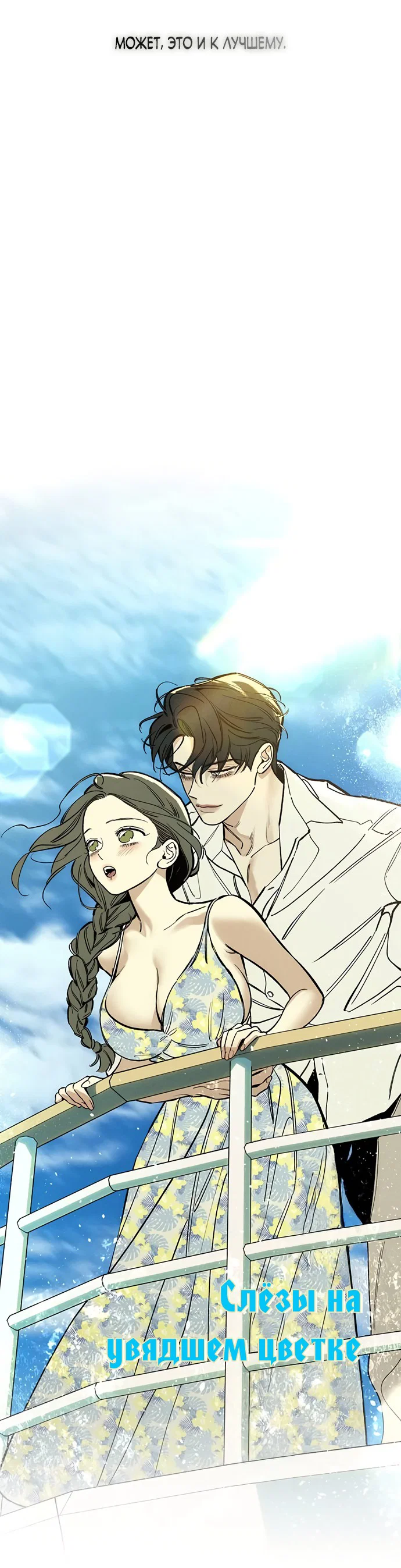 Read Слёзы на увядшем цветке RU Manga Online
