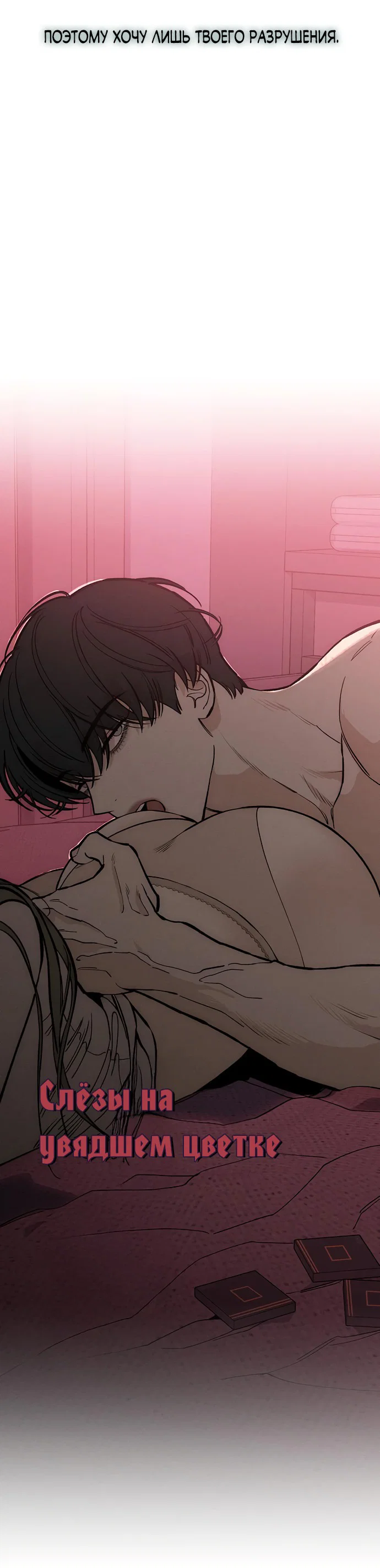 Read Слёзы на увядшем цветке RU Manga Online