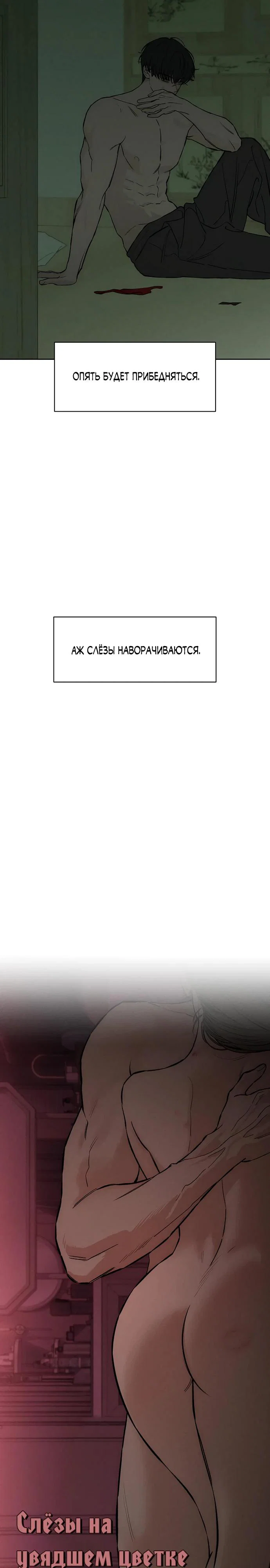 Read Слёзы на увядшем цветке RU Manga Online