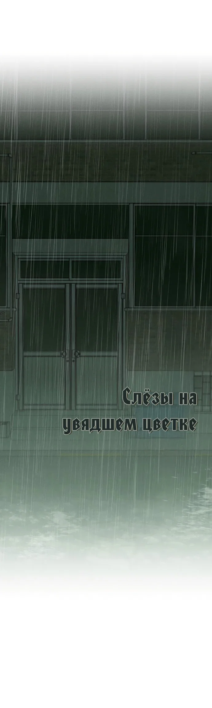 Read Слёзы на увядшем цветке RU Manga Online