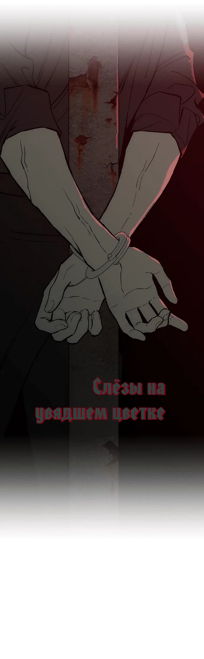 Read Слёзы на увядшем цветке RU Manga Online