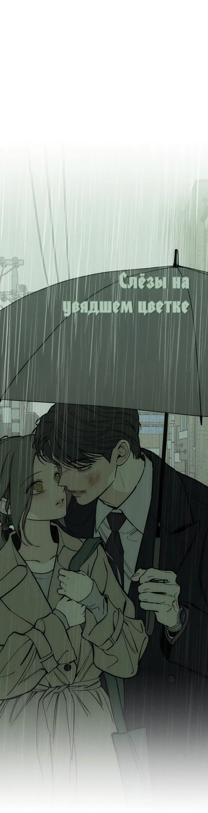Read Слёзы на увядшем цветке RU Manga Online