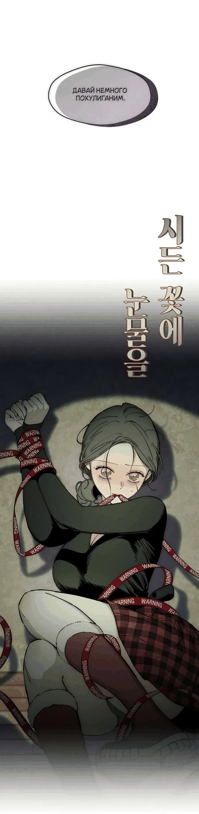 Read Слёзы на увядшем цветке RU Manga Online
