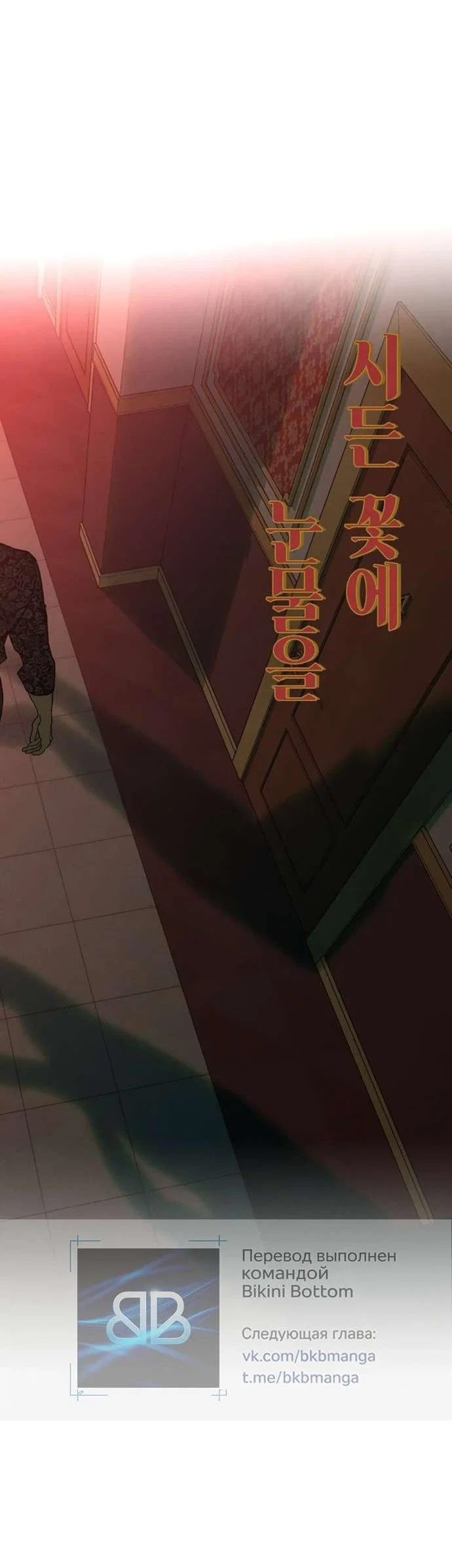 Read Слёзы на увядшем цветке RU Manga Online