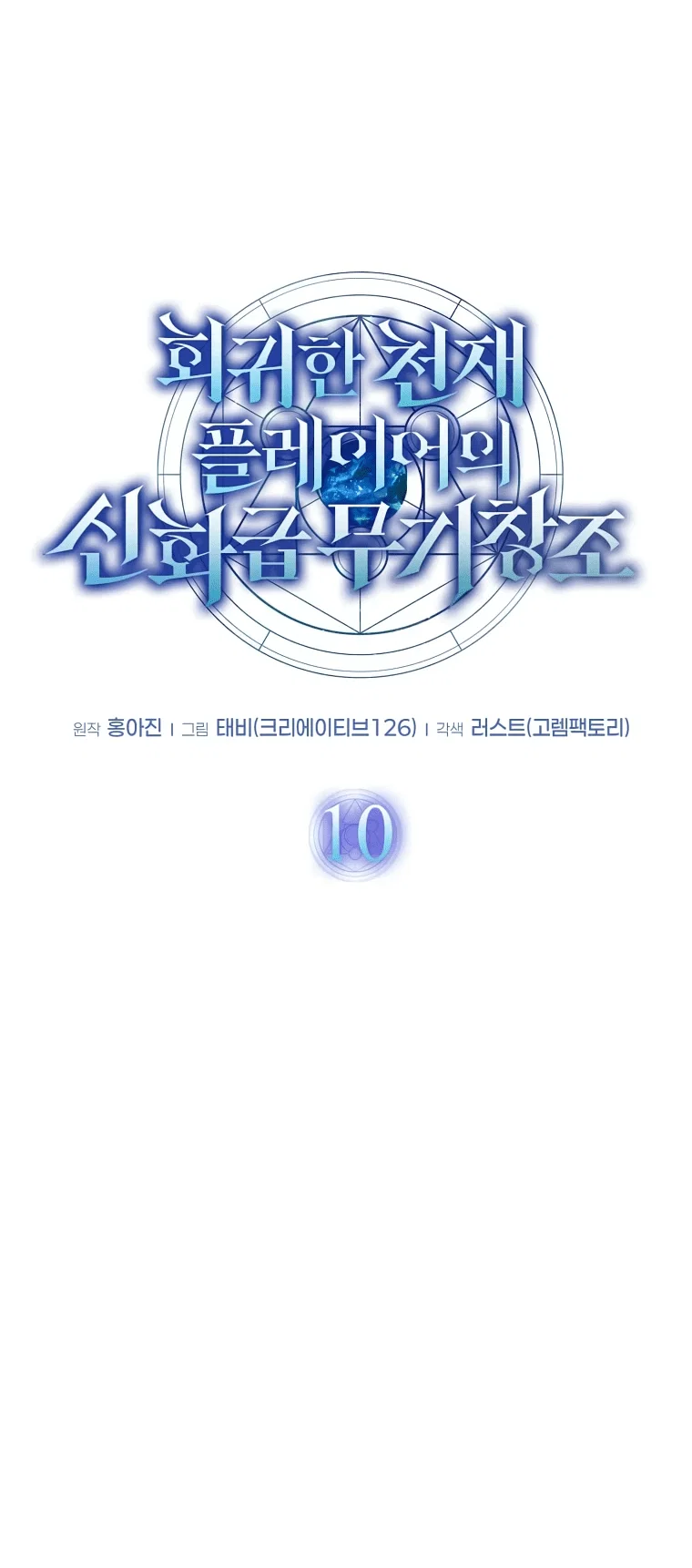 Read Создание мифического оружия вернувшимся гением игроком RU Manga Online