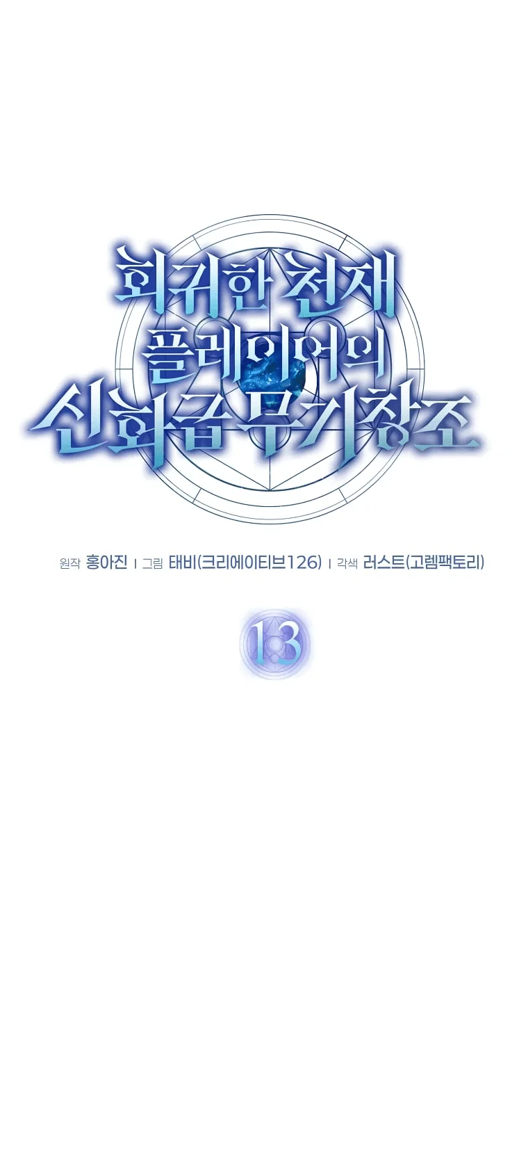 Read Создание мифического оружия вернувшимся гением игроком RU Manga Online