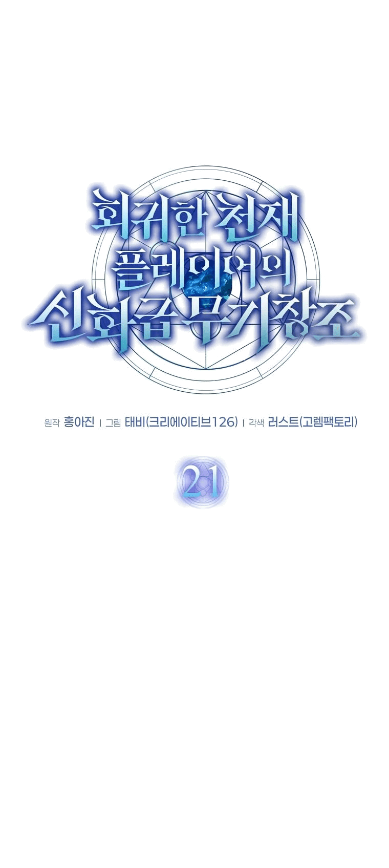 Read Создание мифического оружия вернувшимся гением игроком RU Manga Online