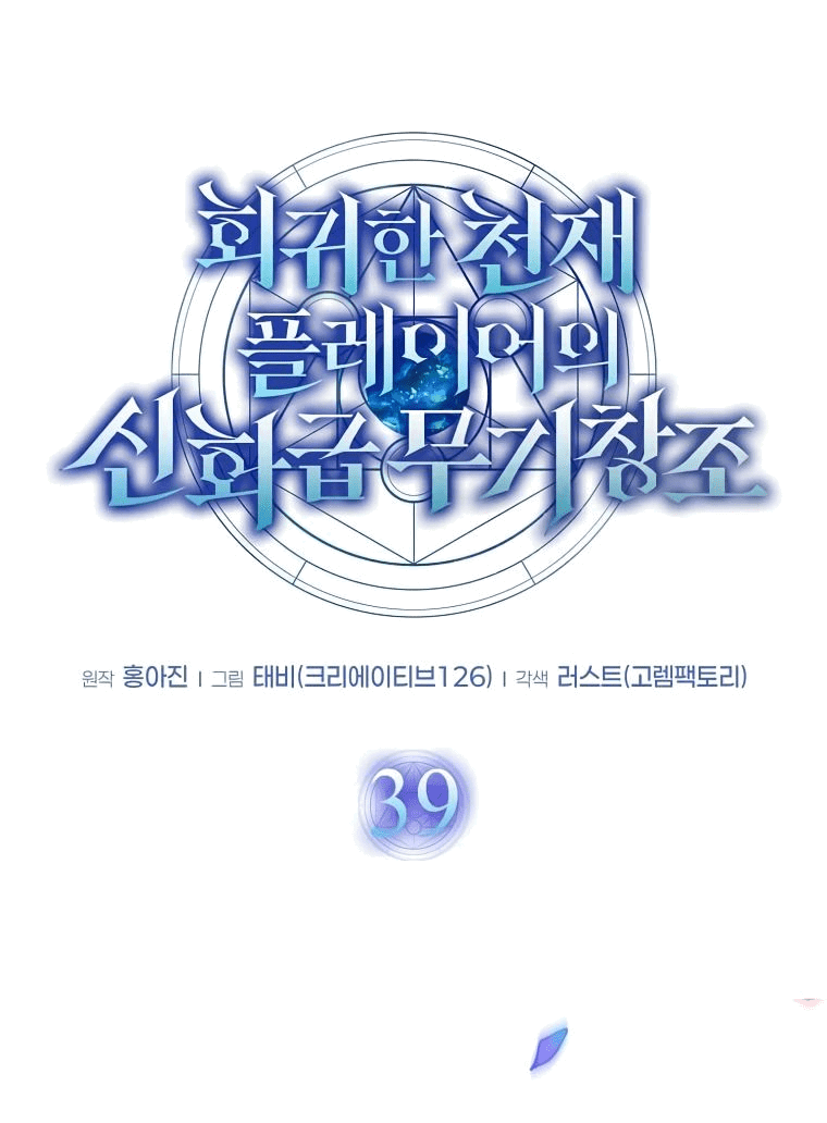 Read Создание мифического оружия вернувшимся гением игроком RU Manga Online