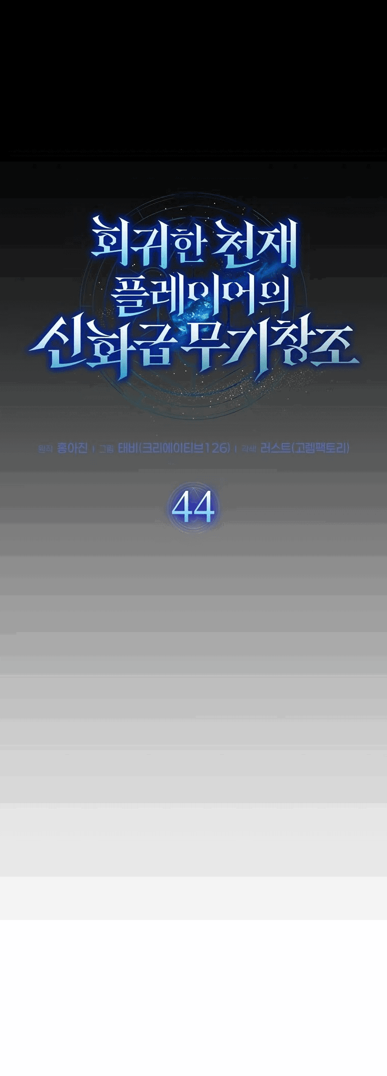 Read Создание мифического оружия вернувшимся гением игроком RU Manga Online