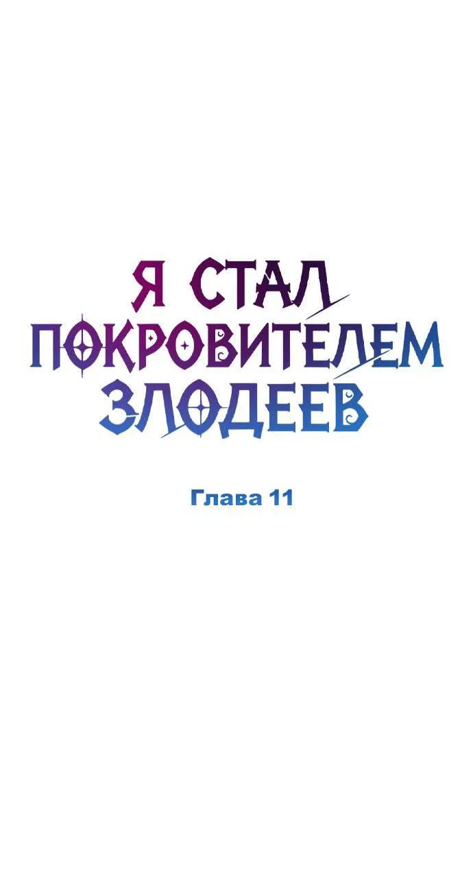Read Стал покровителем злодеев RU Manga Online