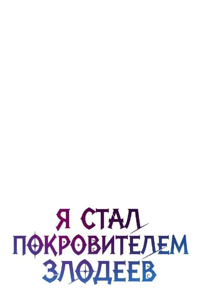 Read Стал покровителем злодеев RU Manga Online