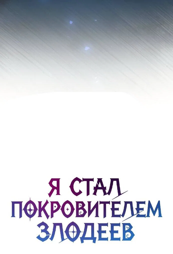 Read Стал покровителем злодеев RU Manga Online