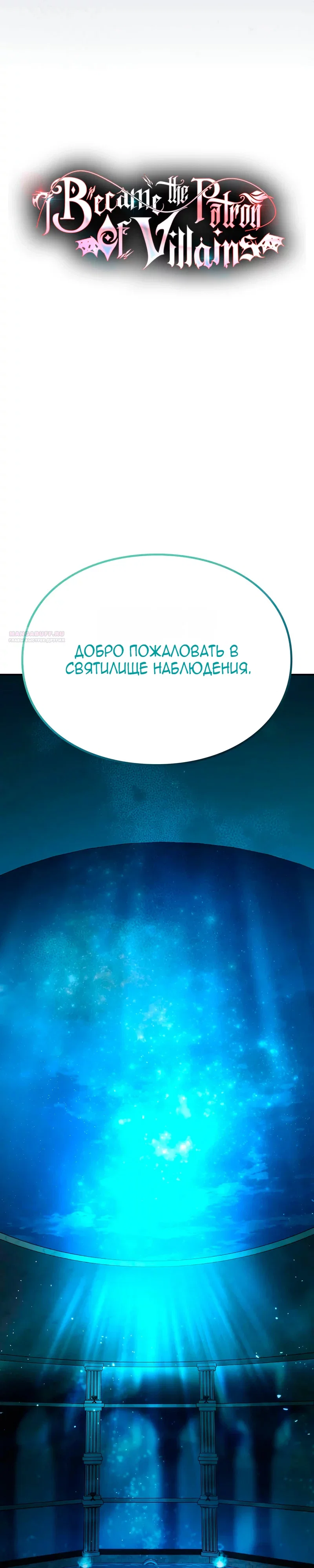 Read Стал покровителем злодеев RU Manga Online