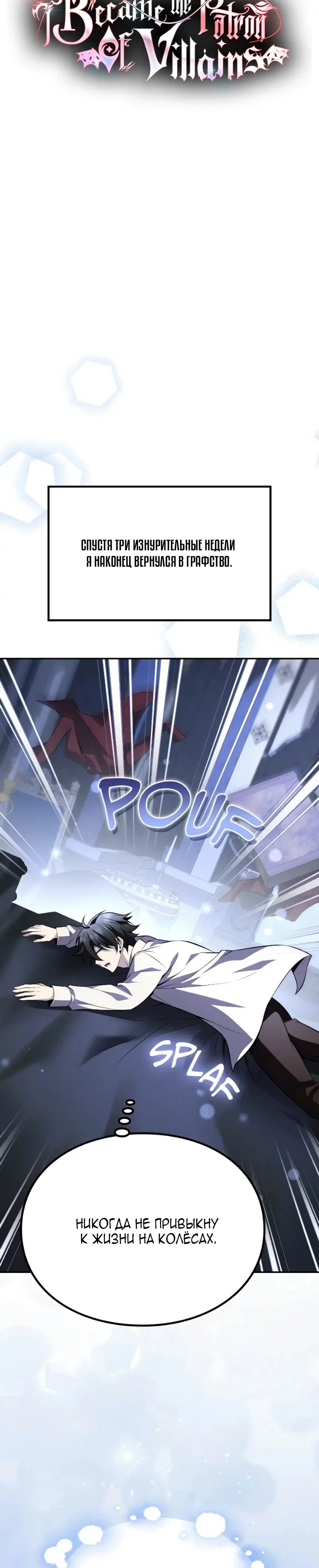 Read Стал покровителем злодеев RU Manga Online