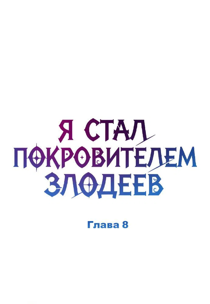 Read Стал покровителем злодеев RU Manga Online