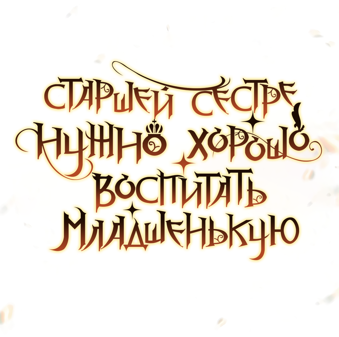 Read Старшей сестре нужно хорошо воспитать младшенькую RU Manga Online