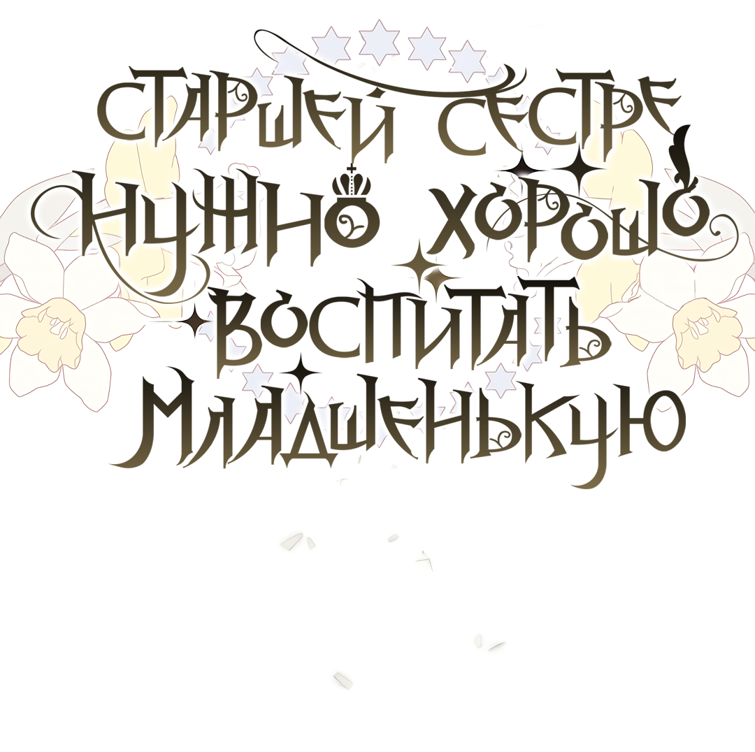 Read Старшей сестре нужно хорошо воспитать младшенькую RU Manga Online