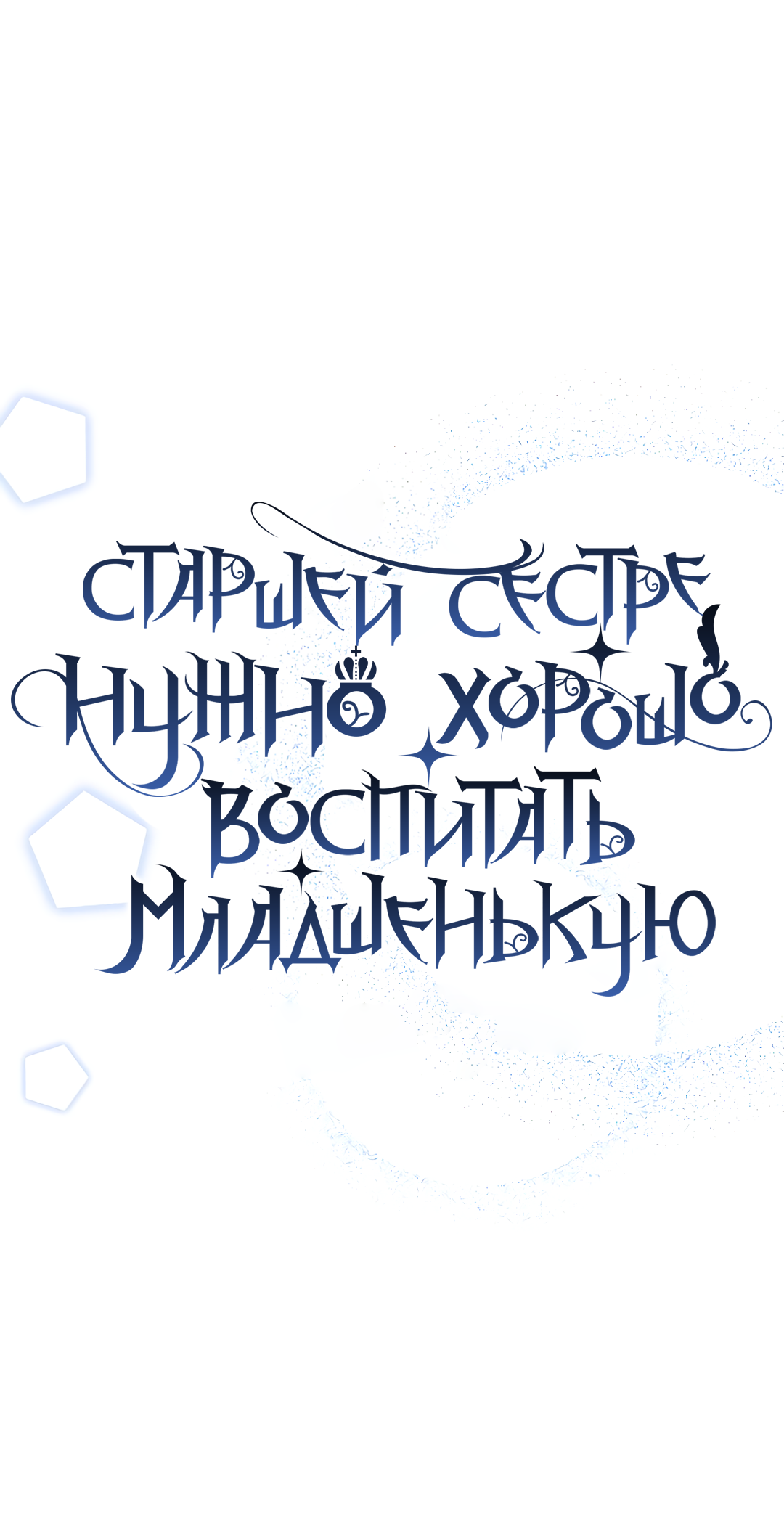 Read Старшей сестре нужно хорошо воспитать младшенькую RU Manga Online