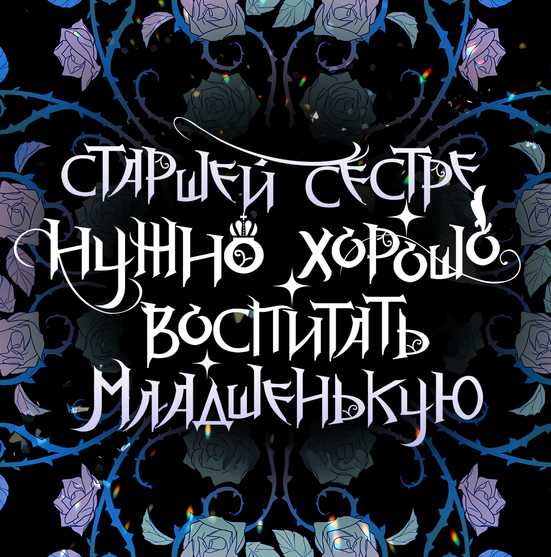 Read Старшей сестре нужно хорошо воспитать младшенькую RU Manga Online