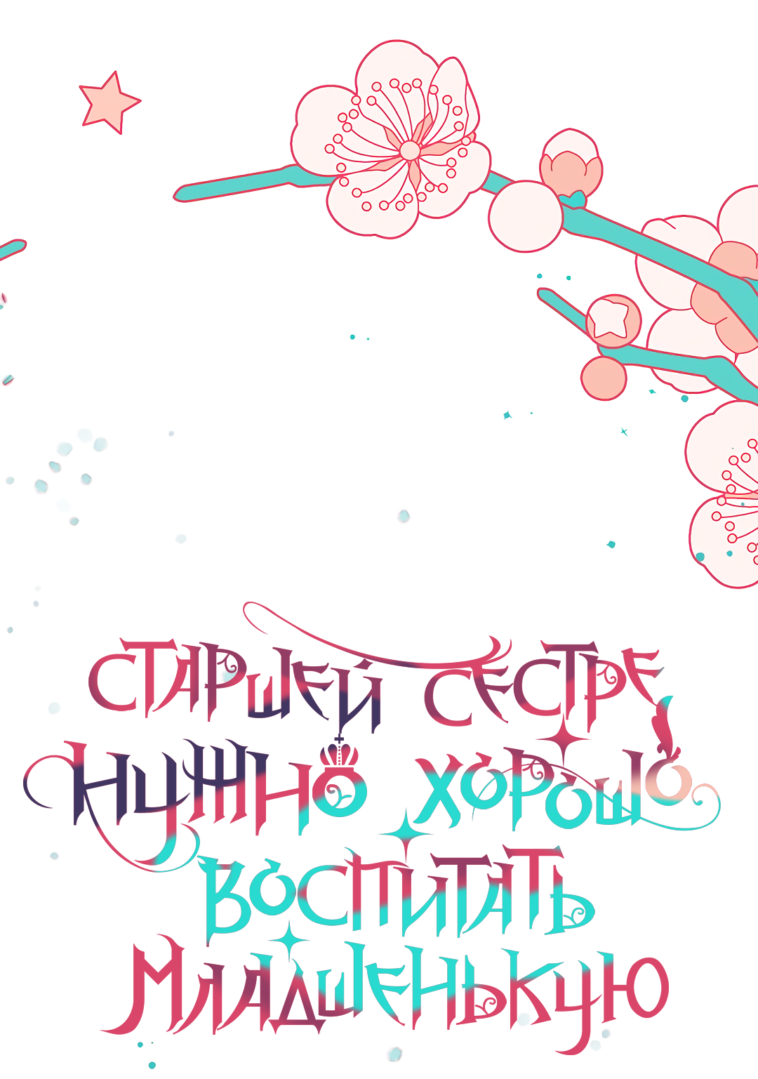 Read Старшей сестре нужно хорошо воспитать младшенькую RU Manga Online