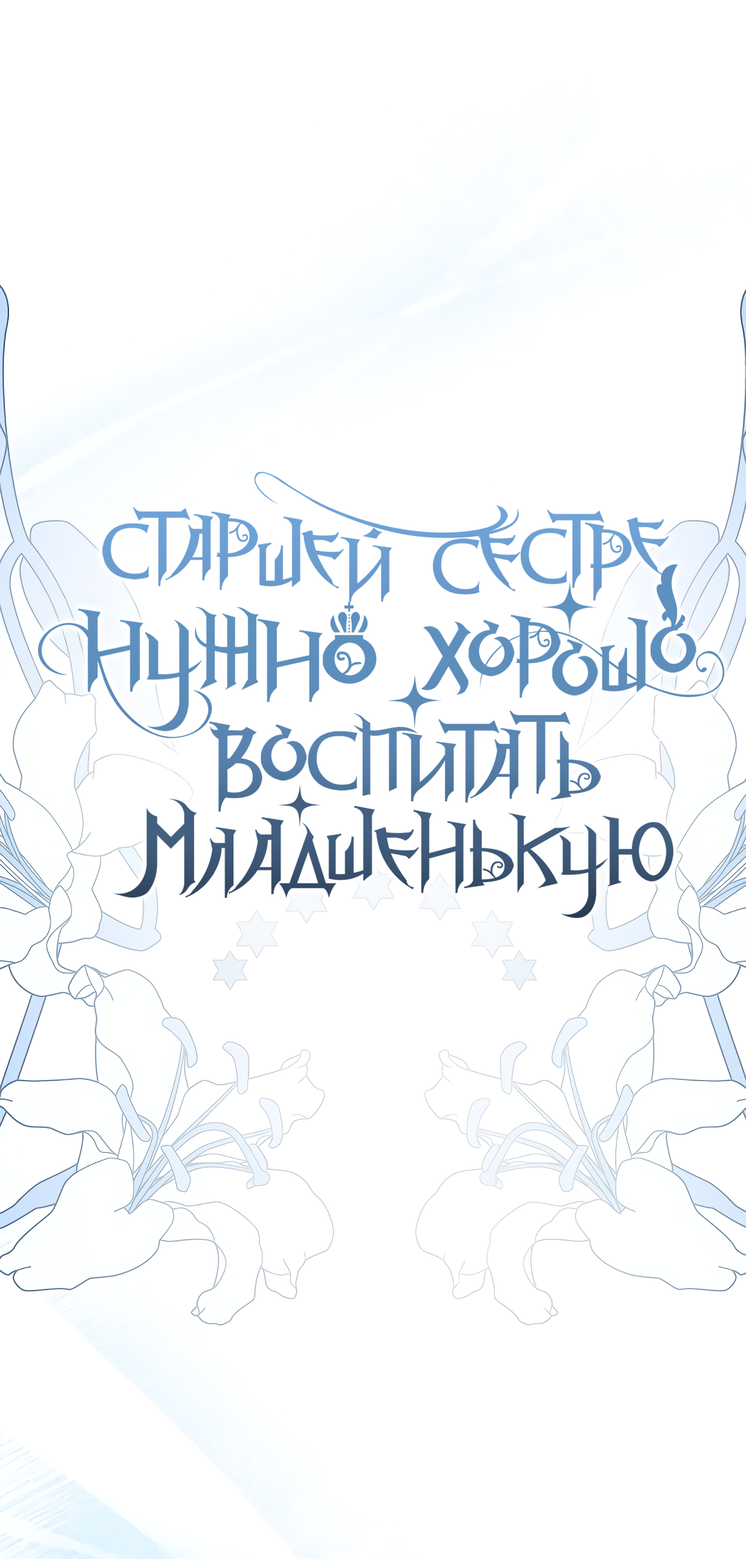 Read Старшей сестре нужно хорошо воспитать младшенькую RU Manga Online