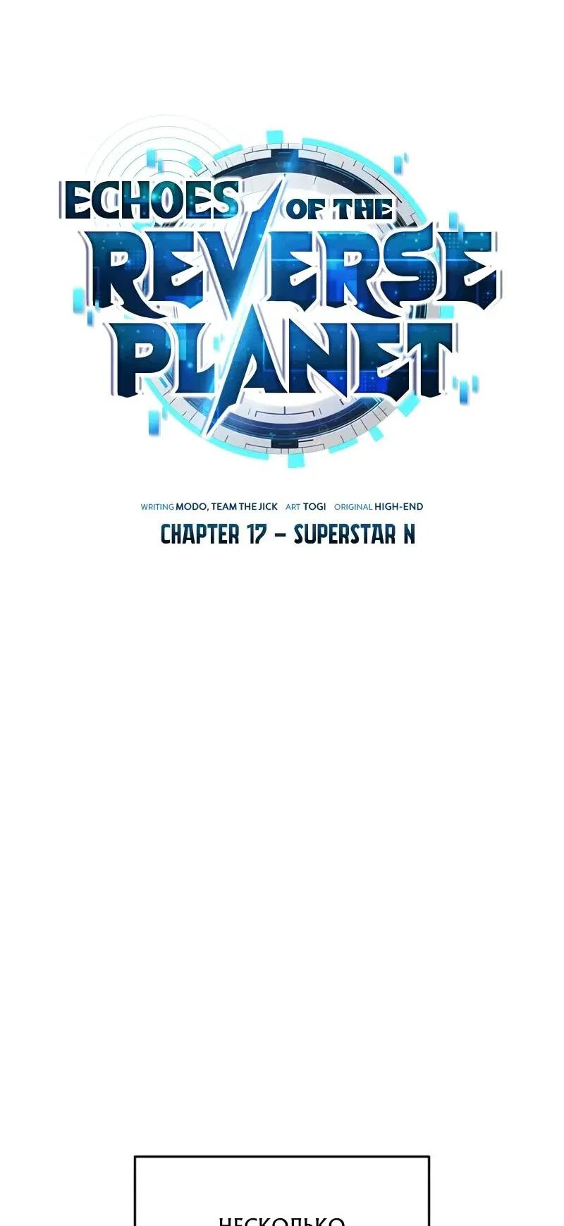 Read Стример с обратной планеты RU Manga Online