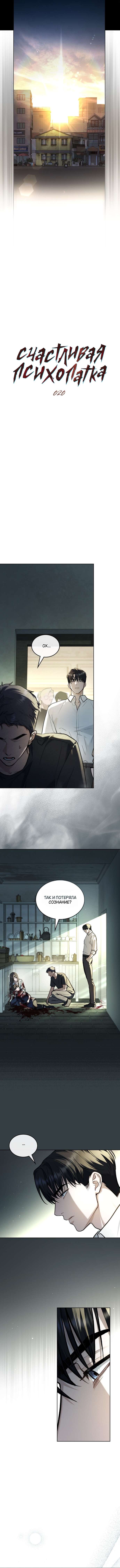 Read Счастливая психопатка Брак с психопаткой RU Manga Online
